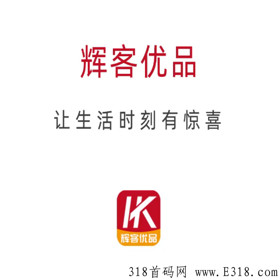 辉客优品盲盒app商城，玩法简单收益很稳定盲盒项目