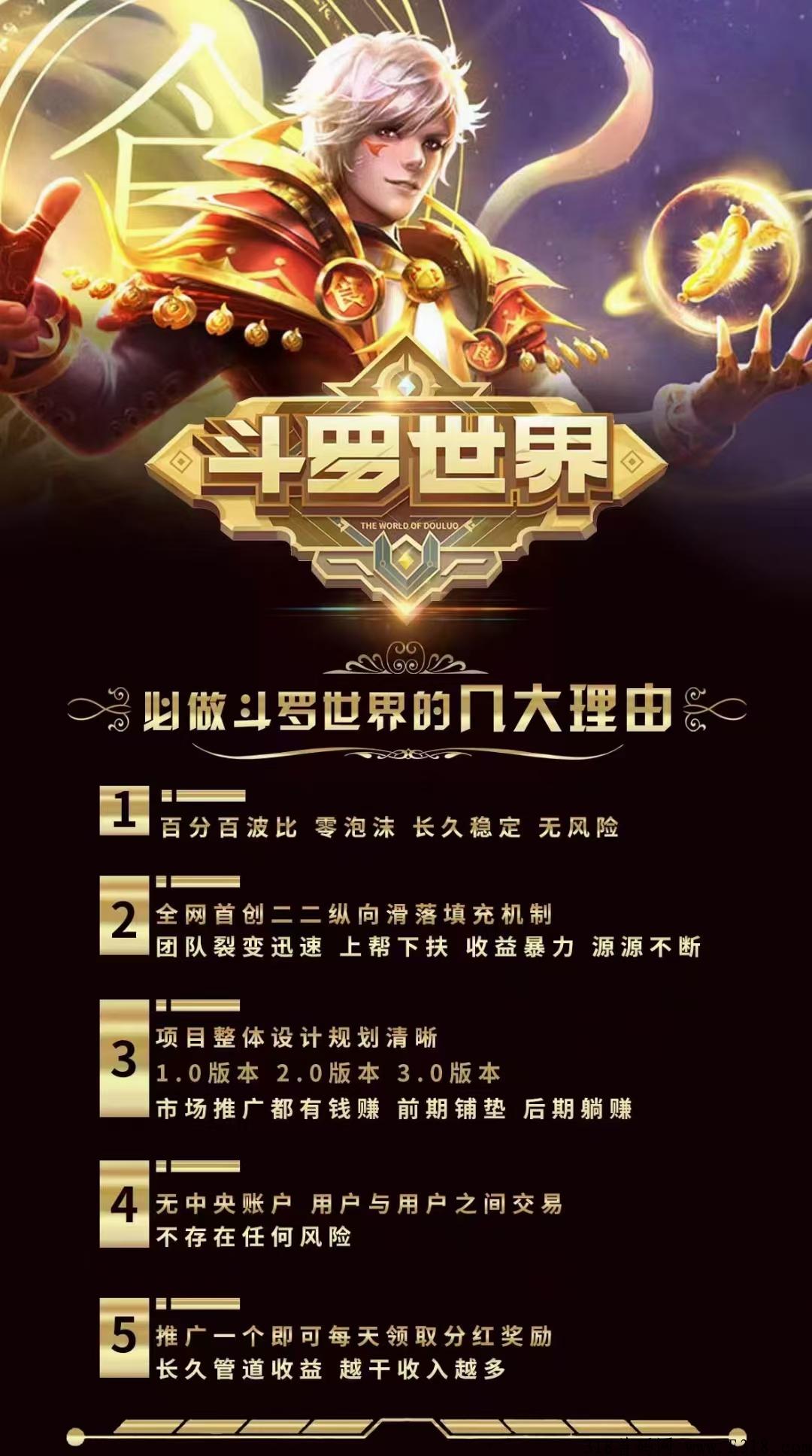 斗罗世界项目什么时候出来的?链游靠谱吗