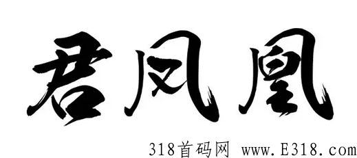 君凤凰模式搭建 君凤凰平台是什么
