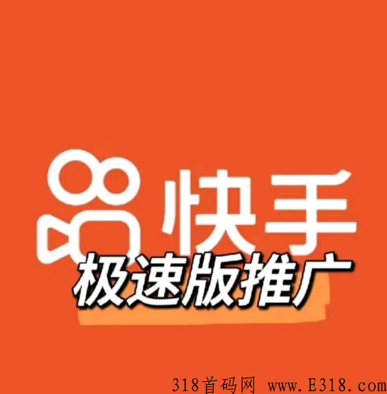 快手极速版推广赚钱是真的吗 快手极速版拉新人奖励入口